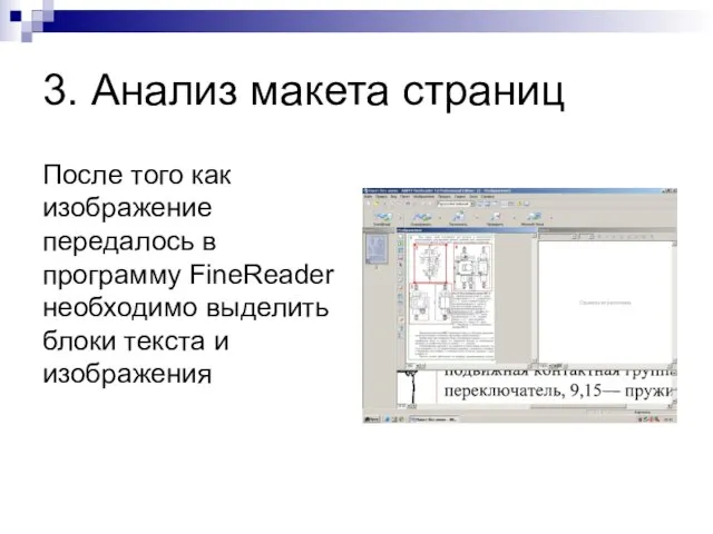 3. Анализ макета страниц После того как изображение передалось в программу FineReader