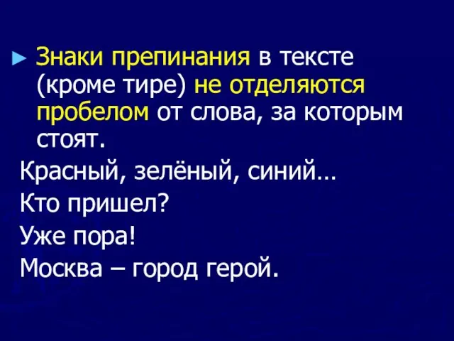 Знаки препинания в тексте (кроме тире) не отделяются пробелом от слова, за