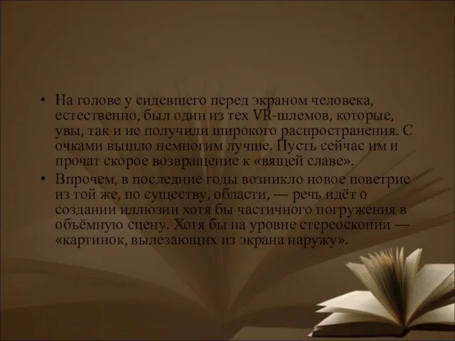 На голове у сидевшего перед экраном человека, естественно, был один из тех