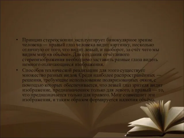 Принцип стереоскопии эксплуатирует бинокулярное зрение человека — правый глаз человека видит картинку,