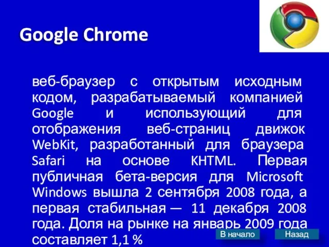 Google Chrome веб-браузер с открытым исходным кодом, разрабатываемый компанией Google и использующий