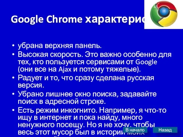 Google Chrome характеристика убрана верхняя панель. Высокая скорость. Это важно особенно для