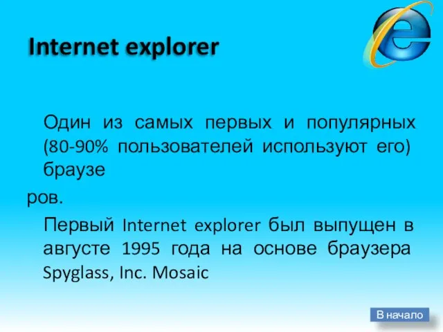 Internet explorer Один из самых первых и популярных(80-90% пользователей используют его) браузе