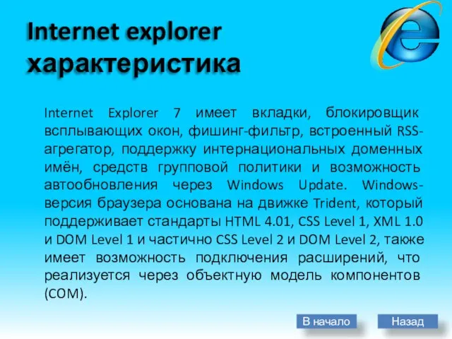 Internet explorer характеристика Internet Explorer 7 имеет вкладки, блокировщик всплывающих окон, фишинг-фильтр,