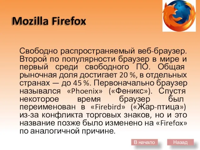 Mozilla Firefox Свободно распространяемый веб-браузер. Второй по популярности браузер в мире и