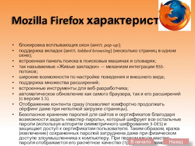 Mozilla Firefox характеристика блокировка всплывающих окон (англ. pop-up); поддержка вкладок (англ. tabbed