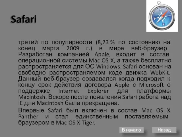 Safari третий по популярности (8,23 % по состоянию на конец марта 2009