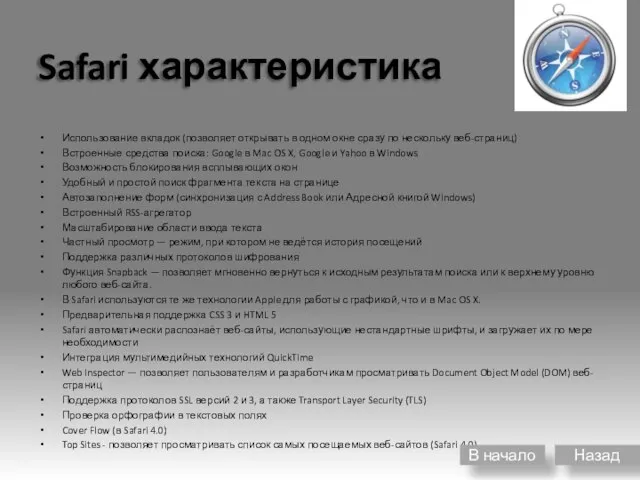 Safari характеристика Использование вкладок (позволяет открывать в одном окне сразу по нескольку