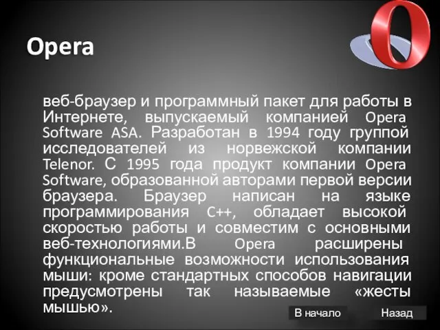 Opera веб-браузер и программный пакет для работы в Интернете, выпускаемый компанией Opera