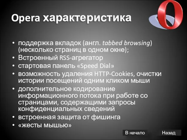 Opera характеристика поддержка вкладок (англ. tabbed browsing) (несколько страниц в одном окне);