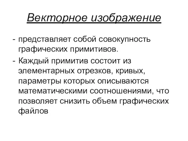 Векторное изображение представляет собой совокупность графических примитивов. Каждый примитив состоит из элементарных