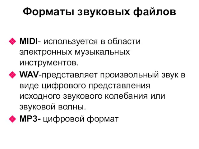 Форматы звуковых файлов MIDI- используется в области электронных музыкальных инструментов. WAV-представляет произвольный