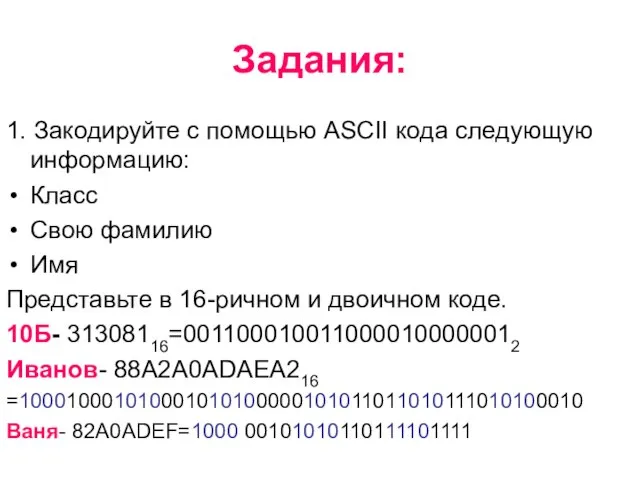 Задания: 1. Закодируйте с помощью ASCII кода следующую информацию: Класс Свою фамилию