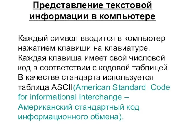 Представление текстовой информации в компьютере Каждый символ вводится в компьютер нажатием клавиши