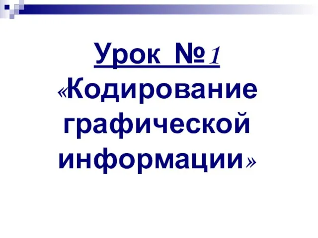 Урок №1 «Кодирование графической информации»