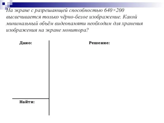 На экране с разрешающей способностью 640×200 высвечивается только чёрно-белое изображение. Какой минимальный