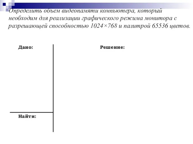 Определить объем видеопамяти компьютера, который необходим для реализации графического режима монитора с