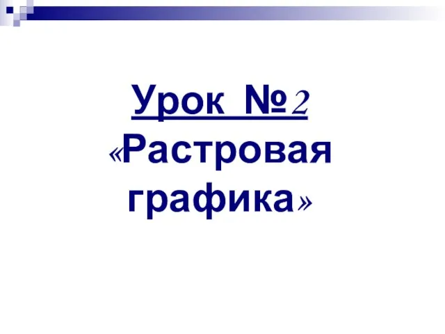 Урок №2 «Растровая графика»