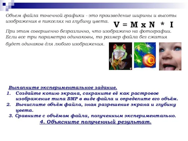 Объем файла точечной графики - это произведение ширины и высоты изображения в