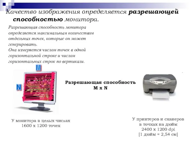 Качество изображения определяется разрешающей способностью монитора. Разрешающая способность M x N Разрешающая