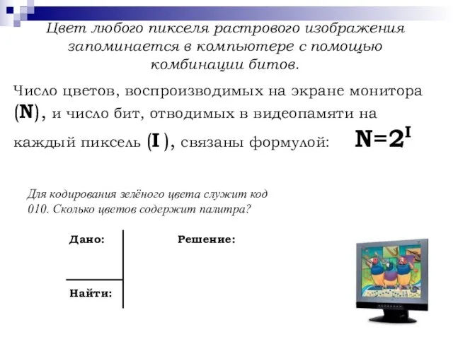 Число цветов, воспроизводимых на экране монитора (N), и число бит, отводимых в