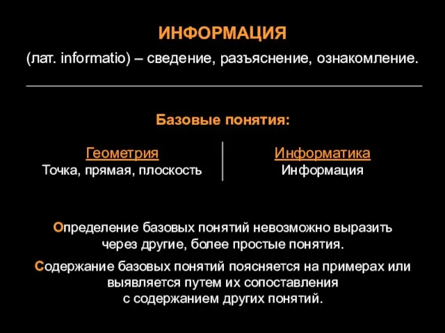 ИНФОРМАЦИЯ (лат. informatio) – сведение, разъяснение, ознакомление. Базовые понятия: Определение базовых понятий