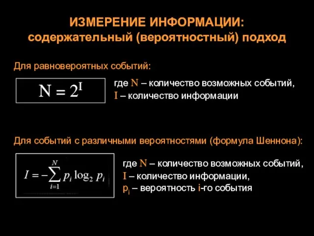 ИЗМЕРЕНИЕ ИНФОРМАЦИИ: содержательный (вероятностный) подход Для равновероятных событий: N = 2I где