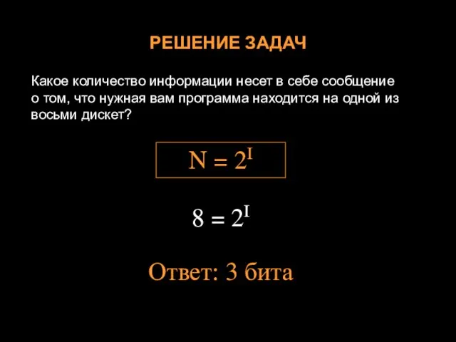 РЕШЕНИЕ ЗАДАЧ Какое количество информации несет в себе сообщение о том, что