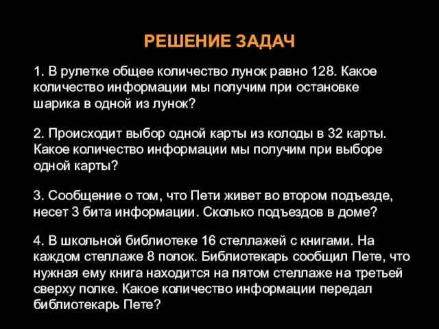 РЕШЕНИЕ ЗАДАЧ 1. В рулетке общее количество лунок равно 128. Какое количество