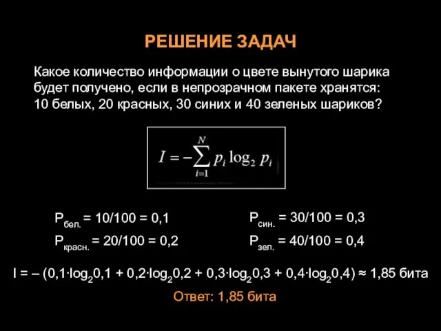 РЕШЕНИЕ ЗАДАЧ Какое количество информации о цвете вынутого шарика будет получено, если