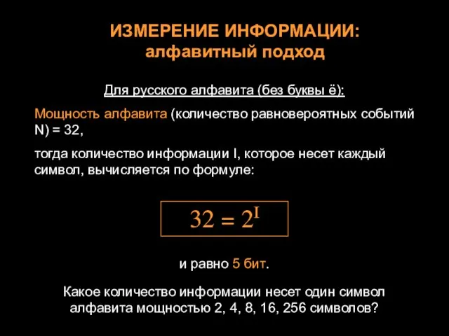Для русского алфавита (без буквы ё): Мощность алфавита (количество равновероятных событий N)