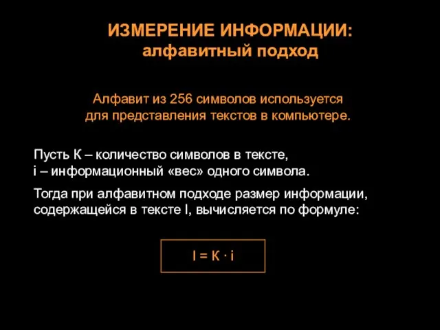 ИЗМЕРЕНИЕ ИНФОРМАЦИИ: алфавитный подход Алфавит из 256 символов используется для представления текстов