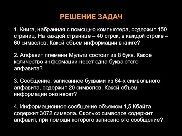 1. Книга, набранная с помощью компьютера, содержит 150 страниц. На каждой странице