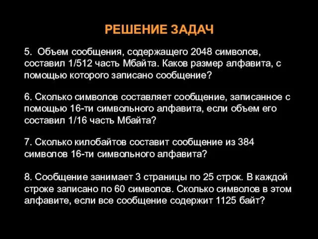 РЕШЕНИЕ ЗАДАЧ 5. Объем сообщения, содержащего 2048 символов, составил 1/512 часть Мбайта.