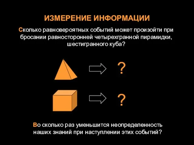 ИЗМЕРЕНИЕ ИНФОРМАЦИИ Сколько равновероятных событий может произойти при бросании равносторонней четырехгранной пирамидки,