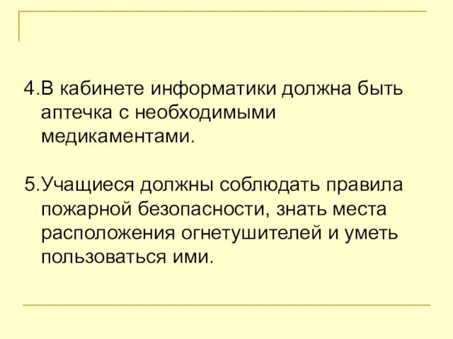 4.В кабинете информатики должна быть аптечка с необходимыми медикаментами. 5.Учащиеся должны соблюдать