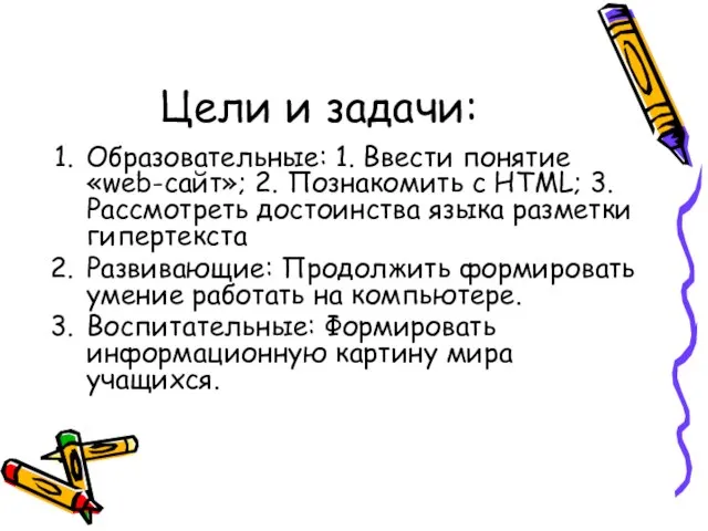 Цели и задачи: Образовательные: 1. Ввести понятие «web-сайт»; 2. Познакомить с HTML;