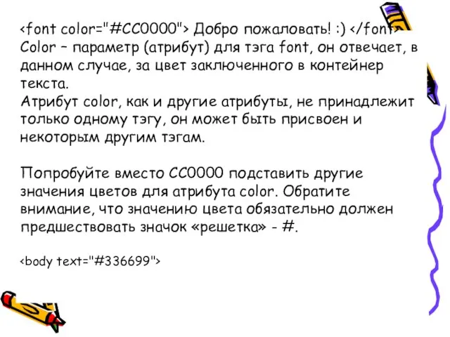 Добро пожаловать! :) Color – параметр (атрибут) для тэга font, он отвечает,