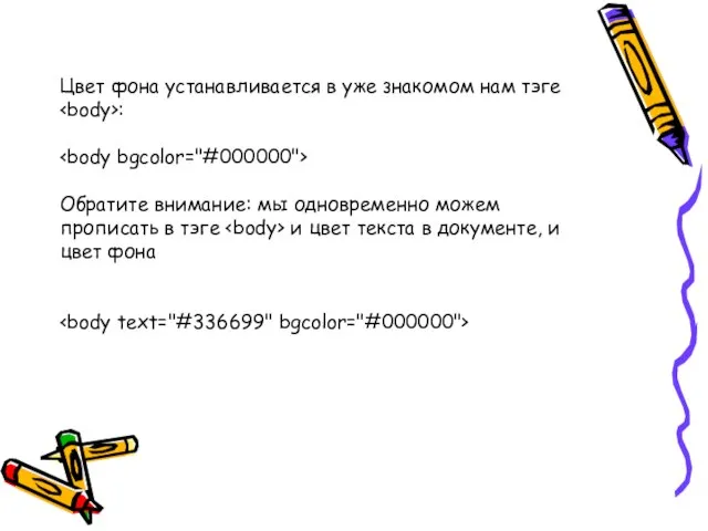 Цвет фона устанавливается в уже знакомом нам тэге : Обратите внимание: мы