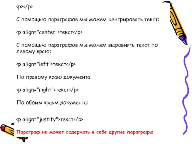 С помощью параграфов мы можем центрировать текст: текст С помощью параграфов мы