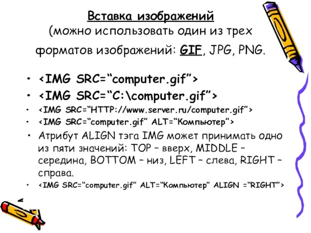 Вставка изображений (можно использовать один из трех форматов изображений: GIF, JPG, PNG.