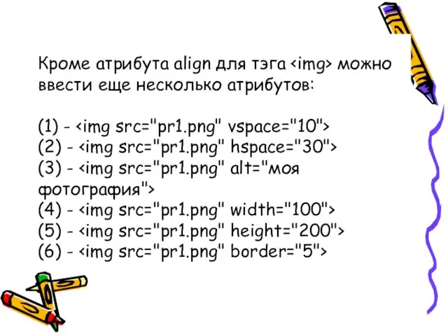 Кроме атрибута align для тэга можно ввести еще несколько атрибутов: (1) -