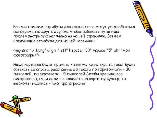 Как мы помним, атрибуты для одного тэга могут употребляться одновременно друг с