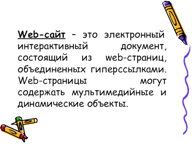 Web-сайт – это электронный интерактивный документ, состоящий из web-страниц, объединенных гиперссылками. Web-страницы