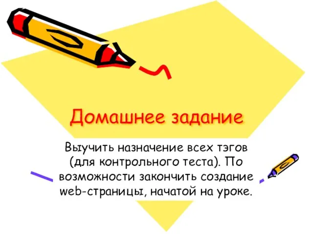 Домашнее задание Выучить назначение всех тэгов (для контрольного теста). По возможности закончить