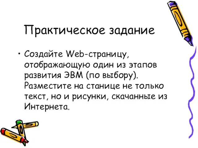 Практическое задание Создайте Web-страницу, отображающую один из этапов развития ЭВМ (по выбору).