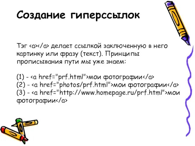 Создание гиперссылок Тэг делает ссылкой заключенную в него картинку или фразу (текст).