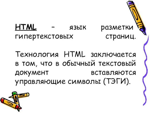 HTML – язык разметки гипертекстовых страниц. Технология HTML заключается в том, что