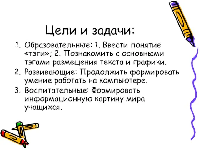 Цели и задачи: Образовательные: 1. Ввести понятие «тэги»; 2. Познакомить с основными