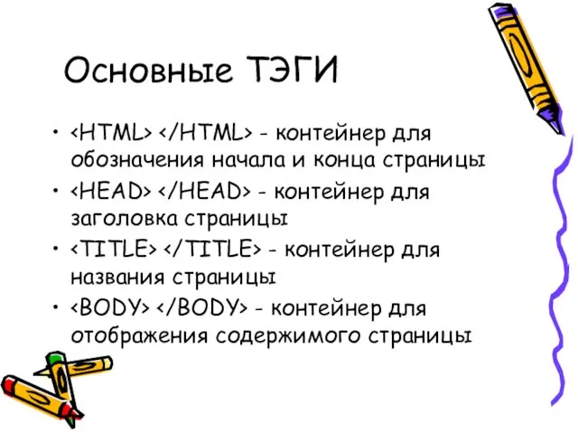 Основные ТЭГИ - контейнер для обозначения начала и конца страницы - контейнер